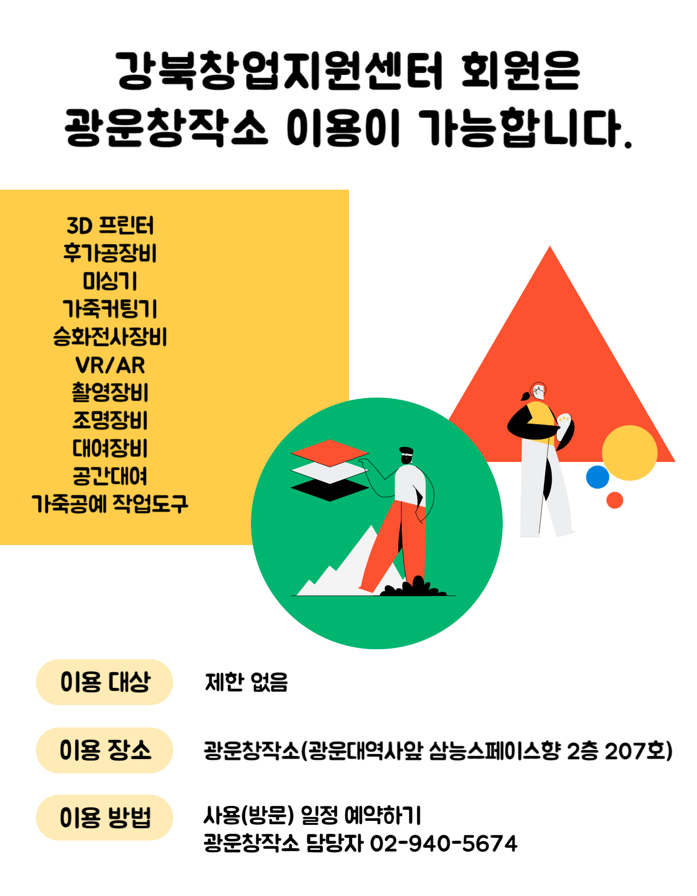 강북창업지원센터 회원은 광운창작소 이용이 가능합니다