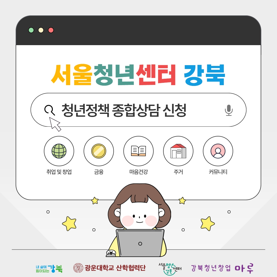 서울청년센터 강북 상담 서비스 안내